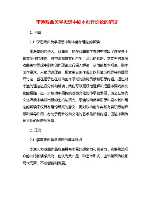 李渔戏曲美学思想中剧本创作理论的解读