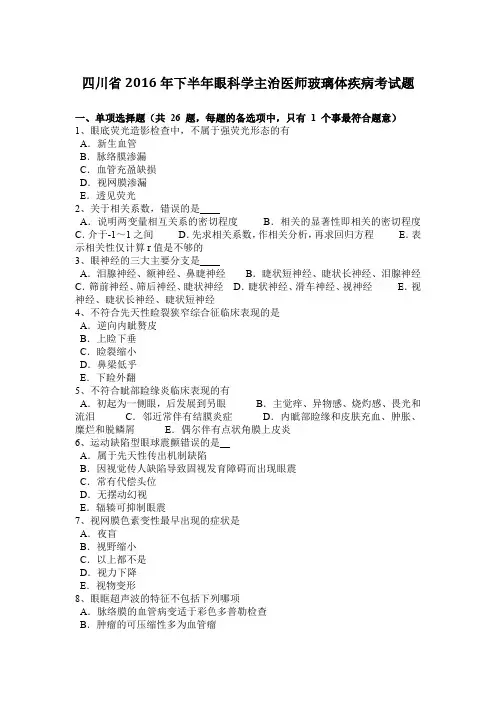 四川省2016年下半年眼科学主治医师玻璃体疾病考试题