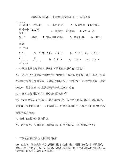 可编程控制器应用形成性考核作业参考答案