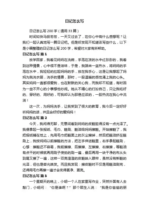 日记怎么写200字（通用33篇）