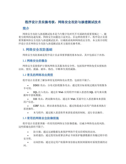 程序设计员实操考核：网络安全攻防与渗透测试技术