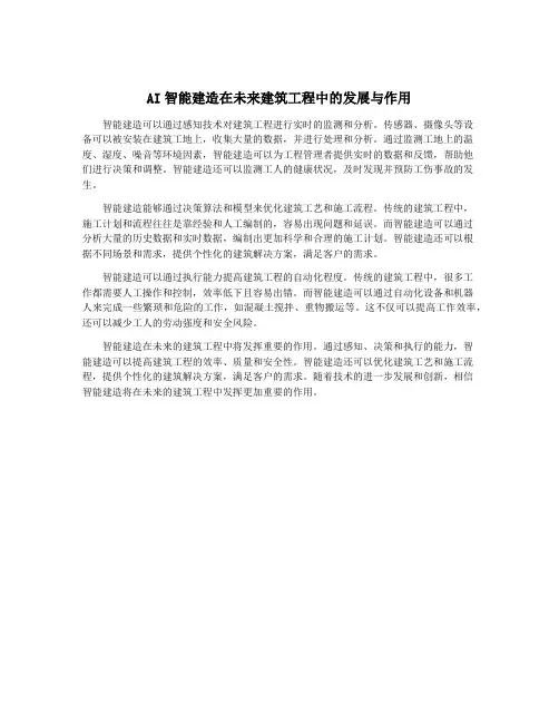 AI智能建造在未来建筑工程中的发展与作用