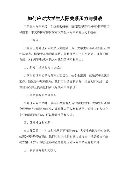 如何应对大学生人际关系压力与挑战