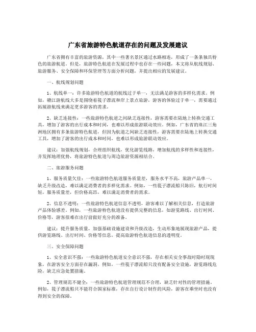 广东省旅游特色航道存在的问题及发展建议