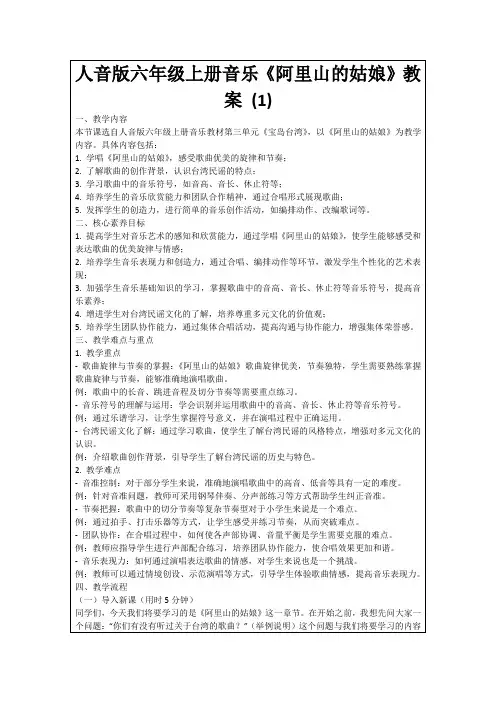 人音版六年级上册音乐《阿里山的姑娘》教案(1)