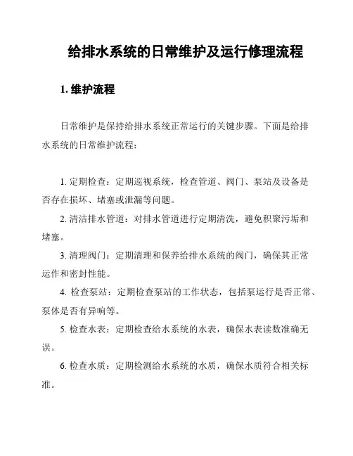 给排水系统的日常维护及运行修理流程