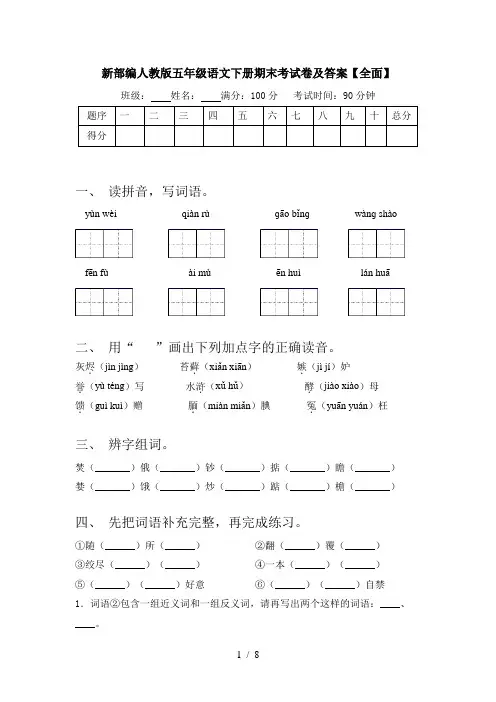 新部编人教版五年级语文下册期末考试卷及答案【全面】