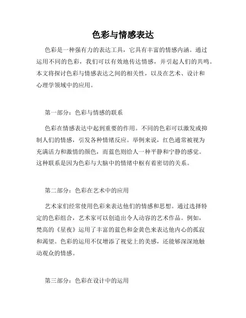 色彩与情感表达