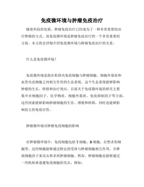 免疫微环境与肿瘤免疫治疗