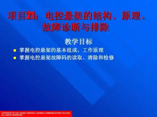 项目21：电控悬架的结构、原理、故障诊断与排除