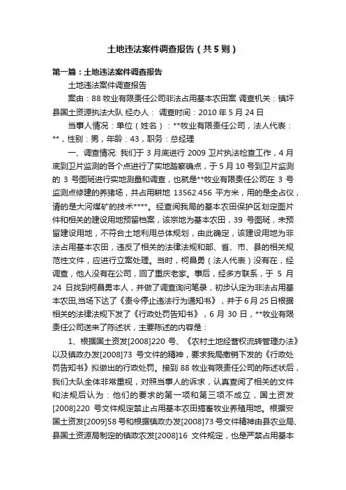 土地违法案件调查报告（共5则）
