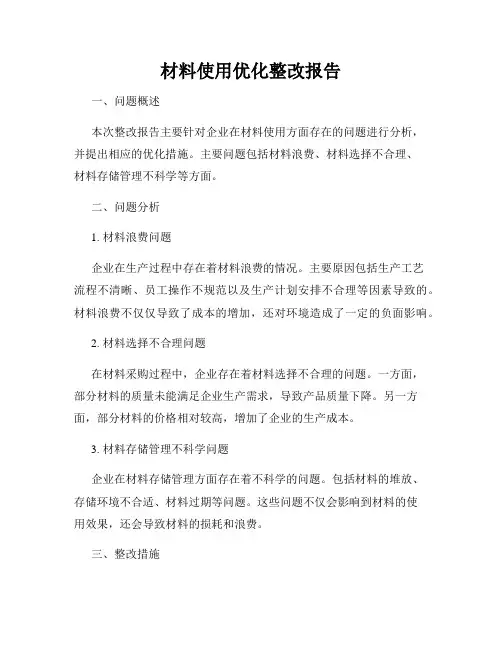 材料使用优化整改报告