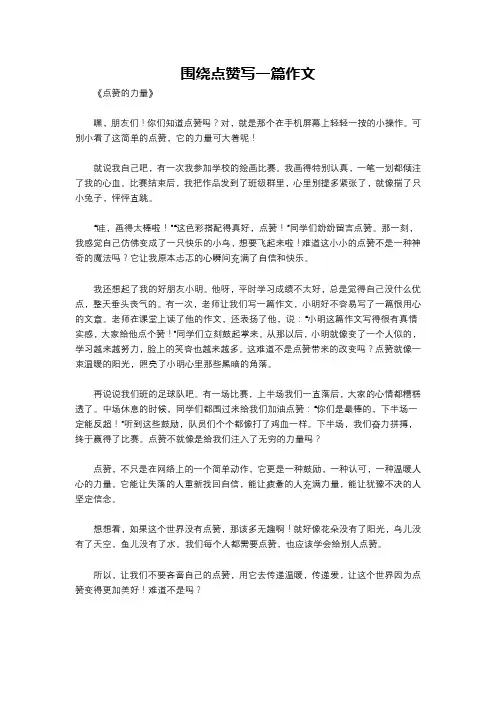 围绕点赞写一篇作文