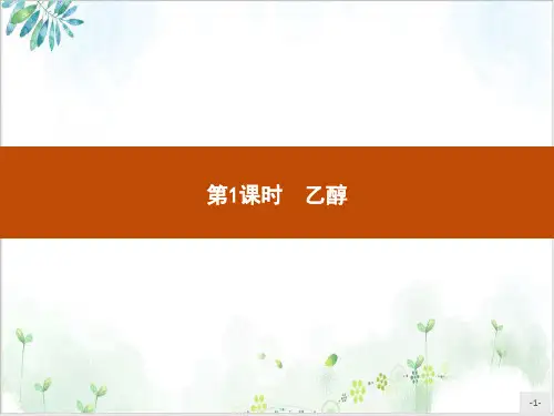 乙醇课件(最新)人教版-高中化学必修二PPT演示