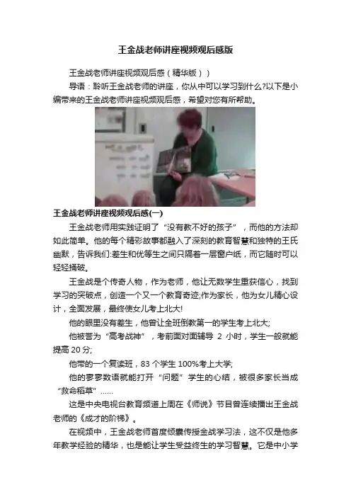 王金战老师讲座视频观后感版