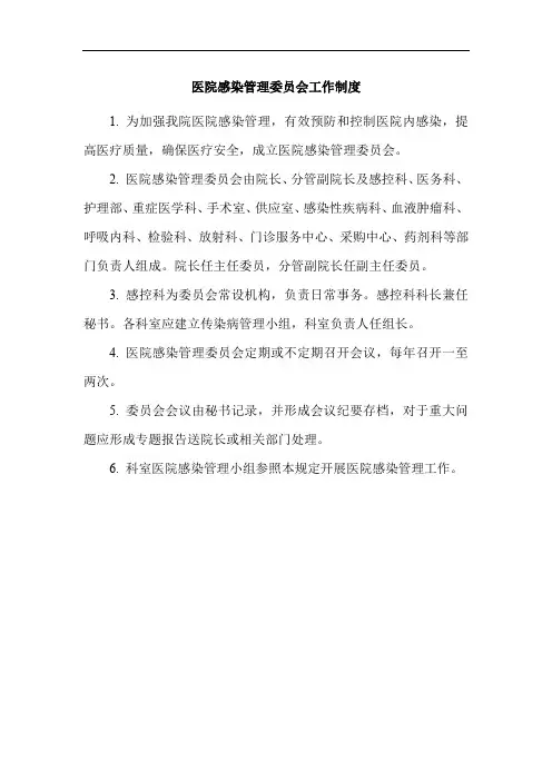 医院感染管理委员会工作制度