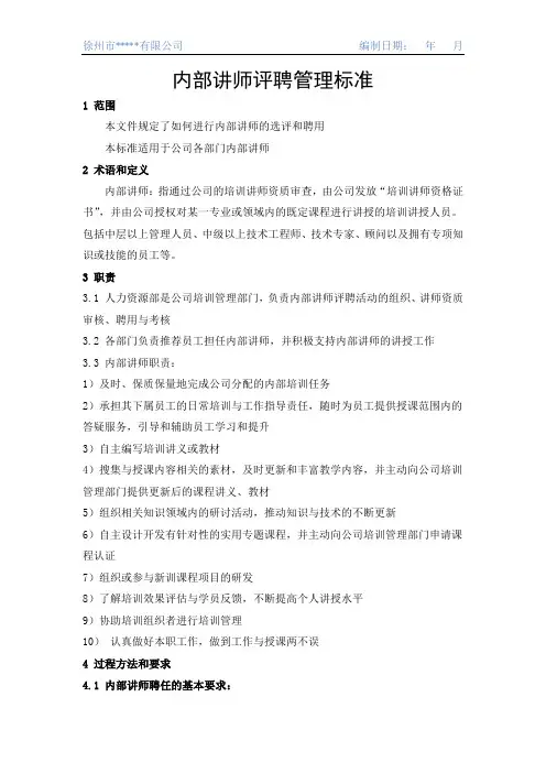 内部讲师评聘管理标准