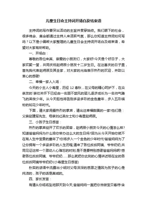 儿童生日会主持词开场白及结束语