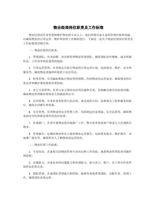物业经理岗位职责及工作标准