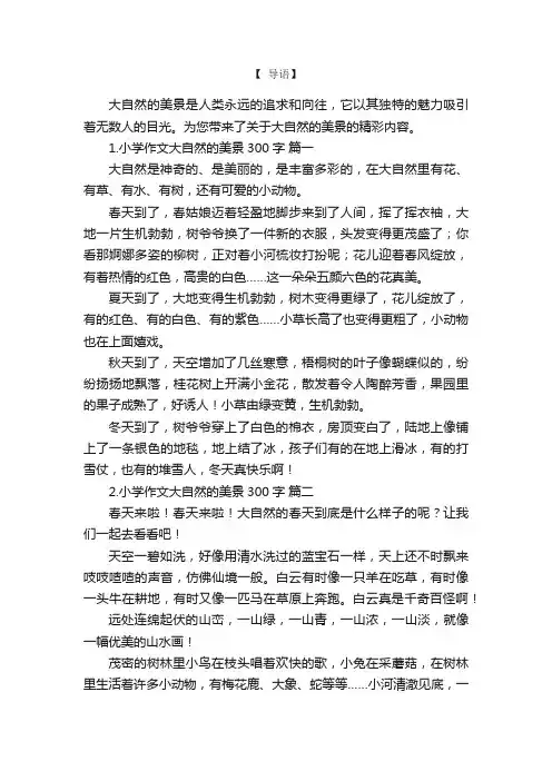 小学作文大自然的美景300字6篇