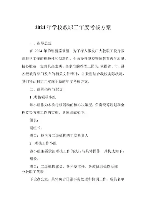 2024年学校教职工考核方案