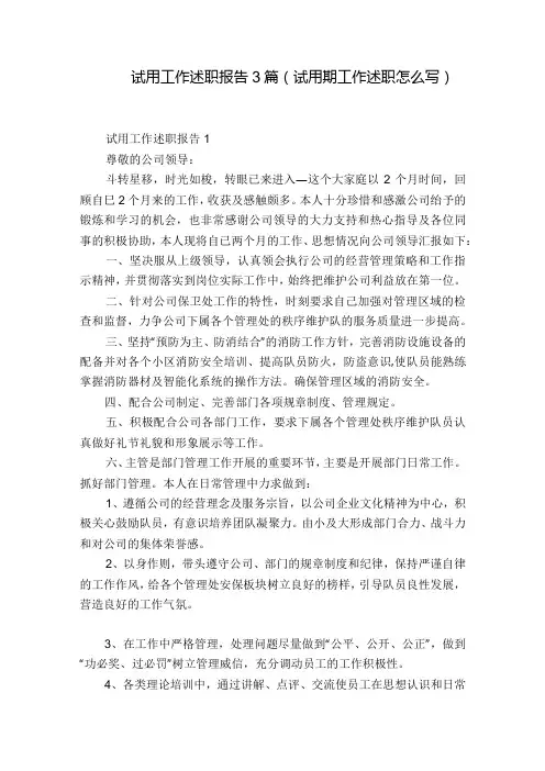 试用工作述职报告3篇(试用期工作述职怎么写)