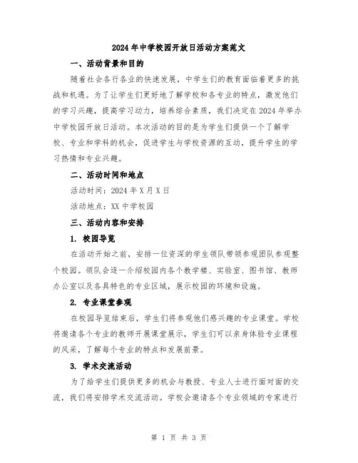 2024年中学校园开放日活动方案范文