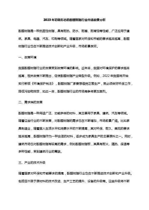2023年初级形态的酚醛树脂行业市场前景分析