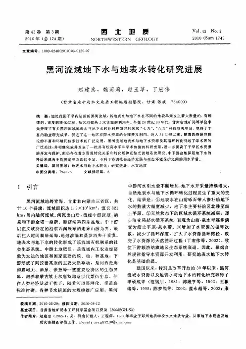 黑河流域地下水与地表水转化研究进展