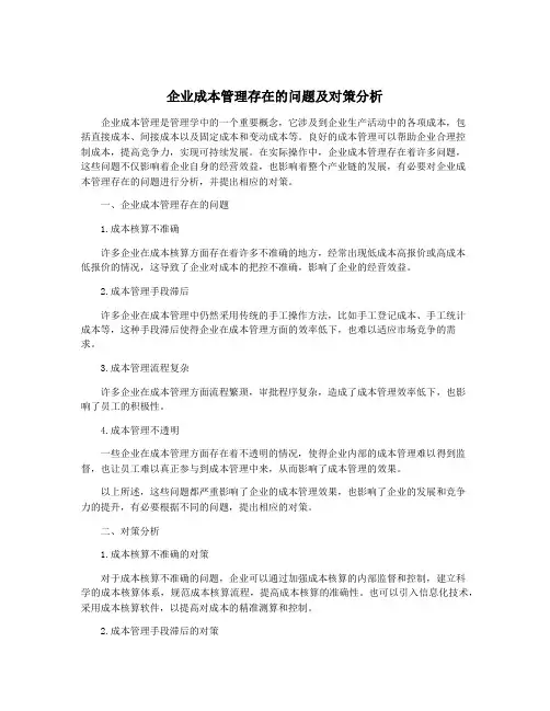 企业成本管理存在的问题及对策分析