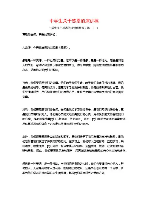 中学生关于感恩的演讲稿3篇