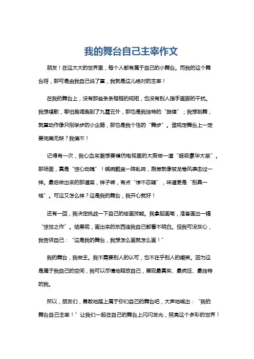 我的舞台自己主宰作文