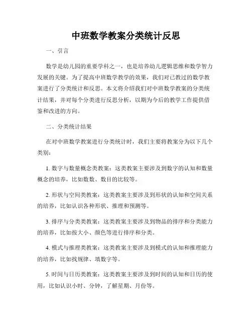 中班数学教案分类统计反思