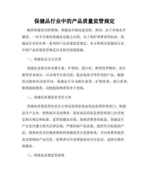 保健品行业中的产品质量监管规定