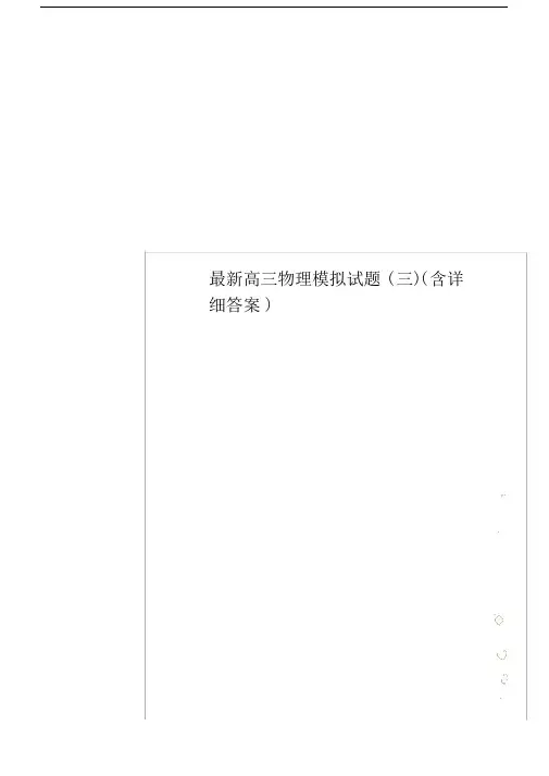 高中高三物理模拟试卷试题三含标准标准答案.doc