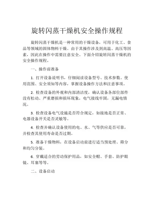 旋转闪蒸干燥机安全操作规程