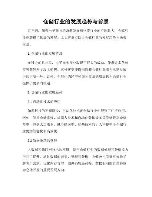 仓储行业的发展趋势与前景