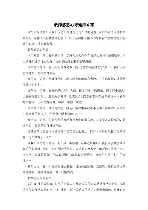 教师感恩心得通用6篇