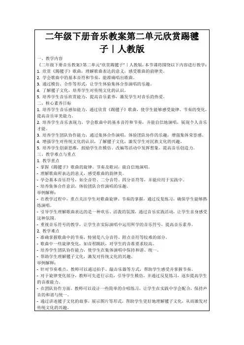 二年级下册音乐教案第二单元欣赏踢毽子｜人教版