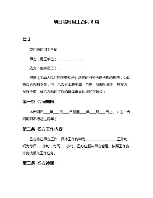项目临时用工合同6篇