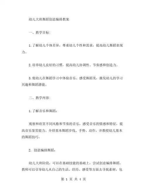 幼儿大班舞蹈创意编排教案