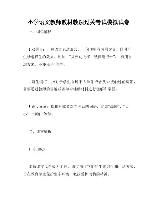 小学语文教师教材教法过关考试模拟试卷