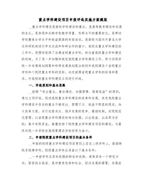 重点学科建设项目申报评选实施方案模版(二篇)