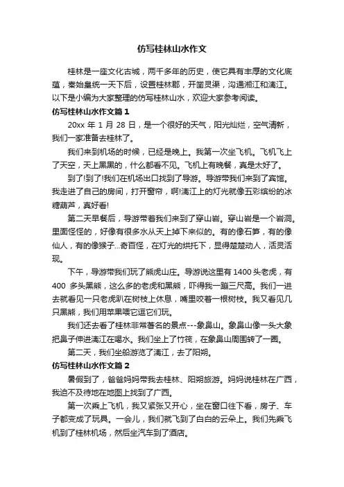 仿写桂林山水作文