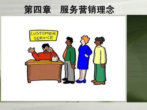 第4章 服务营销理念