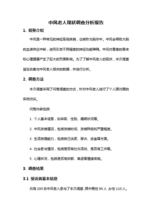 中风老人现状调查分析报告