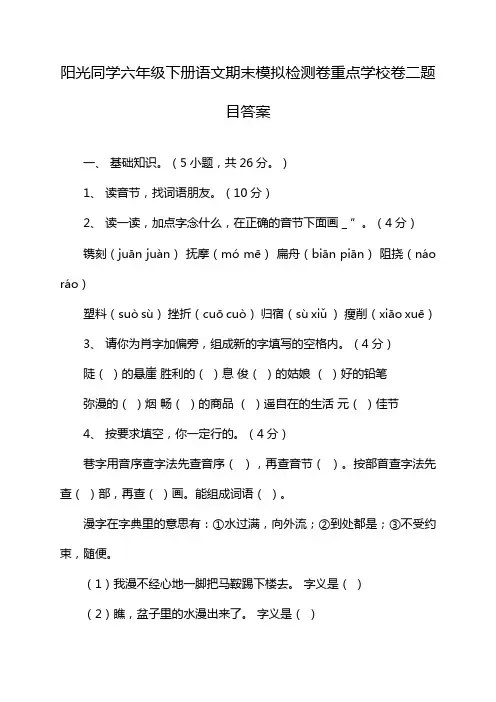阳光同学六年级下册语文期末模拟检测卷重点学校卷二题目答案