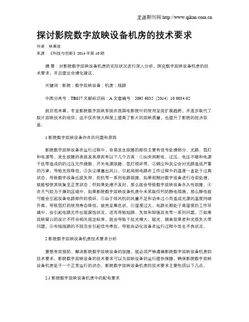探讨影院数字放映设备机房的技术要求