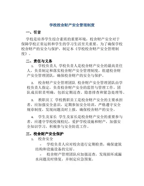 学校校舍财产安全管理制度