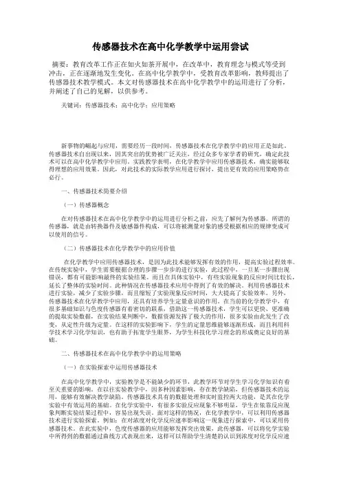 传感器技术在高中化学教学中运用尝试